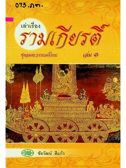 เล่าเรื่อง รามเกียรติ์ เล่ม ๑ ชุดอมตะวรรณคดีไทย
