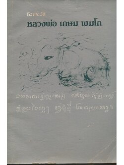 ชีวประวัติ หลวงพ่อ เกษม เขมโก