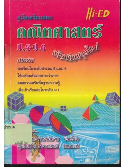 คู่มือเตรียมสอบ คณิตศาสตร์ ป.5-ป.6