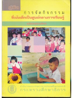 คู่มือการจัดกิจกรรม ที่เน้นเด็กเป็นศูนย์กลางการเรียนรู้ ระดับก่อนประถมศึกษา