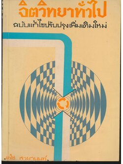 จิตวิทยาทั่วไป