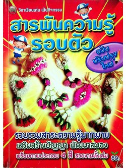 สารพันความรู้รอบตัว ฉบับปรับปรุงใหม่