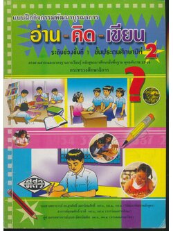 แบบฝึกกิจกรรมพัฒนาบูรณาการ อ่าน-คิด-เขียน ชั้นประถมศึกษาปีที่ 2 (ไม่มีเฉลยในเล่ม)
