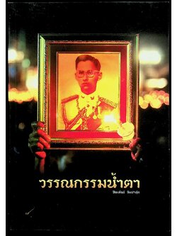 วรรณกรรมน้ำตา