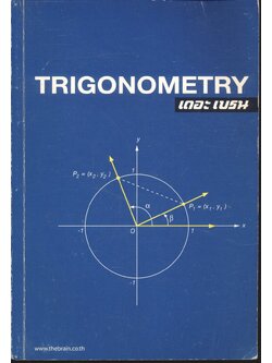 เดอะ เบรน เอกสารประกอบการเรียน วิชา คณิตศาสตร์ เรื่อง TRIGONOMETRY ฟังก์ชันตรีโกณมิติ