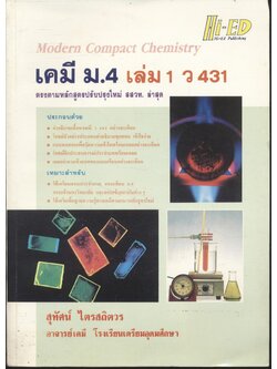 คู่มือเตรียมสอบ เคมี ม.4 เล่ม 1 ว 431