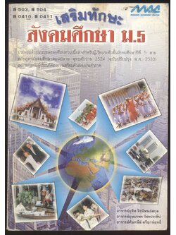 เสริมทักษะ สังคมศึกษา ม.5 ส503 ส504 ส0410 ส0411