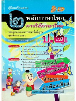 คู่มือเตรียมสอบ หลักภาษาไทย การใช้ภาษาไทย ป.๒ หลักสูตรแกนกลางการศึกษาขั้นพื้นฐาน พุทธศักราช ๒๕๕๑