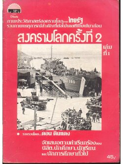 สงครามโลกครั้งที่ 2 เล่มที่ 1 ภาพประวัติศาสตร์สงครามโลกจากไทยรัฐ รวมภาพเหตุการณ์สำคัญที่ยังไม่เคยตีพิมพ์มาก่อน