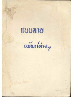 แบบลายเพ้นท์ต่างๆ