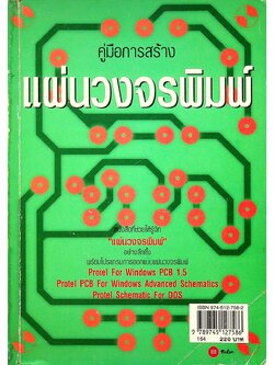 คู่มือการสร้าง แผ่นวงจรพิมพ์