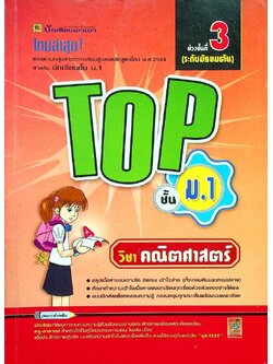 TOP ชั้น ม.1 วิชา คณิตศาสตร์