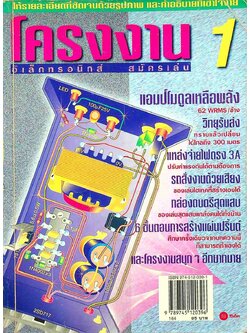 โครงงานอิเล็กทรอนิกส์สมัครเล่น 1