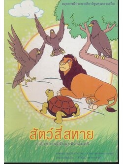 สมุดภาพฝึกระบายสีการ์ตูนคุณธรรมเรื่อง สัตว์สี่สหาย ว่าด้วยการรู้จักผูกมิตรไมตรี