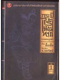 นวนิยายกำลังภายใน กระบี่ไร้เทียมทาน 3 เล่มจบ