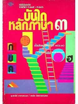 หนังสือเรียนภาษาไทย รายวิชา ท ๓๐๕ - ท ๓๐๖ บันไดหลักภาษา ๓ ชั้นมัธยมศึกษาปีที่ ๓ (ม.๓)