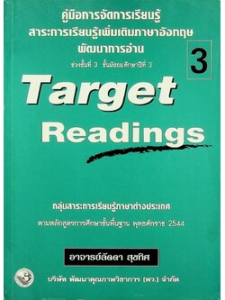 คู่มือการจัดการเรียนรู้ สาระการเรียนรู้เพิ่มเติมภาษาอังกฤษ พัฒนาการอ่าน Target Readings 3 ช่วงชั้นที่ 3 ชั้นมัธยมศึกษาปีที่ 3