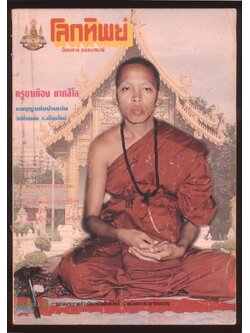 โลกทิพย์ นิตยสารธรรมสมาธิ ปีที15 ฉบับที่320 พ.ศ 2539