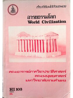 อารยธรรมโลก World Civilization
