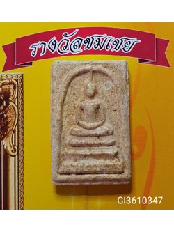 พระสมเด็จวัดระฆัง พิมพ์ใหญ่เกศทะลุซุ้ม หลวงวิจารณ์ 崇迪 比赛佛 Phra Somdej Wat Rakang, Pim Yai Kate Jarot Soom.