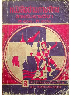 หนังสืออ่านภาษาไทย สำหรับรายวิชา ท ๔๐๑ ท ๔๐๒ สำหรับชั้นมัธยมศึกษาปีที่ ๔