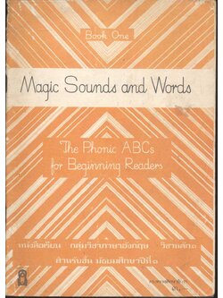 Magic Sounds and Words Book One กลุ่มวิชาภาษาอังกฤษ วิชาหลัก ๑ สำหรับชั้นมัธยมศึกษาปีที่ ๑
