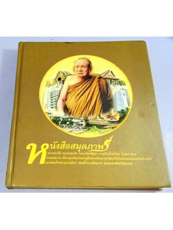 หนังสือสมุดภาพ พระประวัติ พระศาสนกิจ พระเกียรติคุณ การสร้างโรงเรียน โรงพยาบาล ศาสนสถาน ที่ทรงอุปถัมภ์และอยู่ในพระสังฆราชูปถัมภ์ทั้งในประเทศและต่างประเทศ ของสมเด็จพระญาณสังวร สมเด็จพระสังฆราช สกลมหาสังฆปริณายก