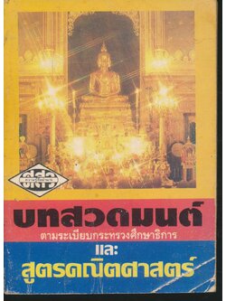 บทสวดมนต์ และสูตรคณิตศาสตร์