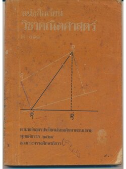 หนังสือเรียน วิชาคณิตศาสตร์ ค๐๑๑ ตามหลักสูตรมัธยมศึกษาตอนปลาย พุทธศักราช ๒๕๒๔