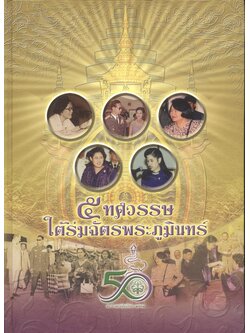 ๕ ทศวรรษใต้ร่มฉัตรพระภูมินทร์