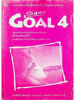 แผนการจัดการเรียนรู้สาระการเรียนรู้พื้นฐานภาษาอังกฤษ SuperGOAL 4 ชั้นมัธยมศึกษาปีที่ 4