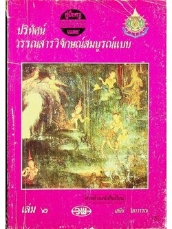 คู่มือครู-เฉลย ปริทัศน์วรรณสารวิจักษณ์สมบูรณ์แบบ เล่ม ๒ หนังสือเรียนภาษาไทย ท ๔๐๒ ชั้นมัธยมศึกษาปีที่ ๔ ภาคเรียนที่ ๒