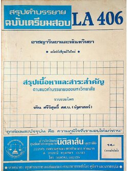 สรุปคำบรรยาย ฉบับเตรียมสอบ อาชญาวิทยาและทัณฑวิทยา LA 406