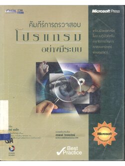 คัมภีร์การตรวจสอบโปรแกรมอย่างมีระบบ