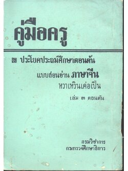 คู่มือครู ประโยคปะถมศึกษาตอนต้น แบบสอนอ่านภาษาจีน หวาเหวินเค่อเปิ่น เล่ม ๓ ตอนต้น