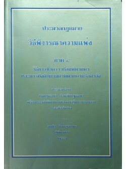 ประมวลกฎหมาย วิธีพิจารณาความแพ่ง ภาค ๔ วิธีการชั่วคราวก่อนพิพากษา และการบังคับตามคำพิพากษาหรือคำสั่ง