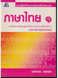 แบบฝึกทักษะการอ่านจับใจความ ภาษาไทย ๑ ชั้นประถมศึกษาปีที่ ๑