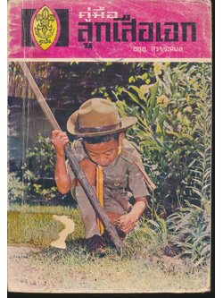 คู่มือลูกเสือเอก