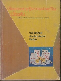 เซ็ตและทฤษฎีความน่าจะเป็นเบื้องต้น