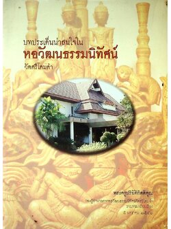 บทประเด็นน่าสนใจใน หอวัฒนธรรมนิทัศน์ วัดศรีโคมคำ