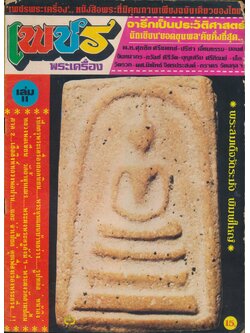 เพชรพระเครื่อง ปีที่ 7 ฉบับที่ 138 วันที่ 20 พ.ย. - 20 ธ.ค.2527