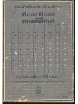 หนังสือเรียนวิชาศิลปศึกษา ศ ๑๐๓ ศ ๑๐๔ ดนตรีศึกษา ชั้นมัธยมศึกษาปีที่ ๑ (ม.๑)