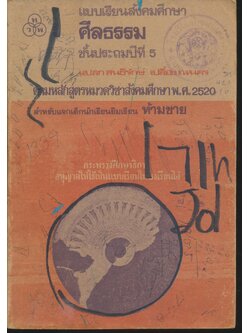 แบบเรียนสังคมศึกษา ศีลธรรม ชั้นประถมปีที่ 5