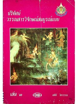 ปริทัศน์วรรณสารวิจักษณ์ สมบูรณ์แบบ เล่ม ๒ หนังสือเรียนภาษาไทย ท ๔๐๒ ชั้นมัธยมศึกษาปีที่ ๔ ภาคเรียนที่ ๒