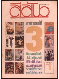 สีสัน ปีที่ 3 ฉบับที่ 12 พ.ศ 2533