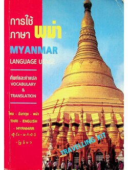 การใช้ภาษาพม่า ไทย-อังกฤษ-พม่า