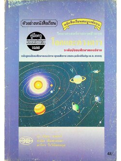 คู่มือครู-เฉลย หนังสือเรียนสมบูรณ์แบบ วิทยาศาสตร์กายภาพชีวภาพ โลกและดวงดาว ระดับมัธยมศึกษาตอนปลาย