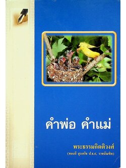 คำพ่อ คำแม่