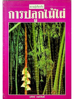 การปลูกไม้ไผ่