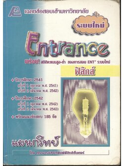 เฉลยข้อสอบเข้ามหาวิทยาลัยระบบใหม่ วิชาฟิสิกส์ Entrance